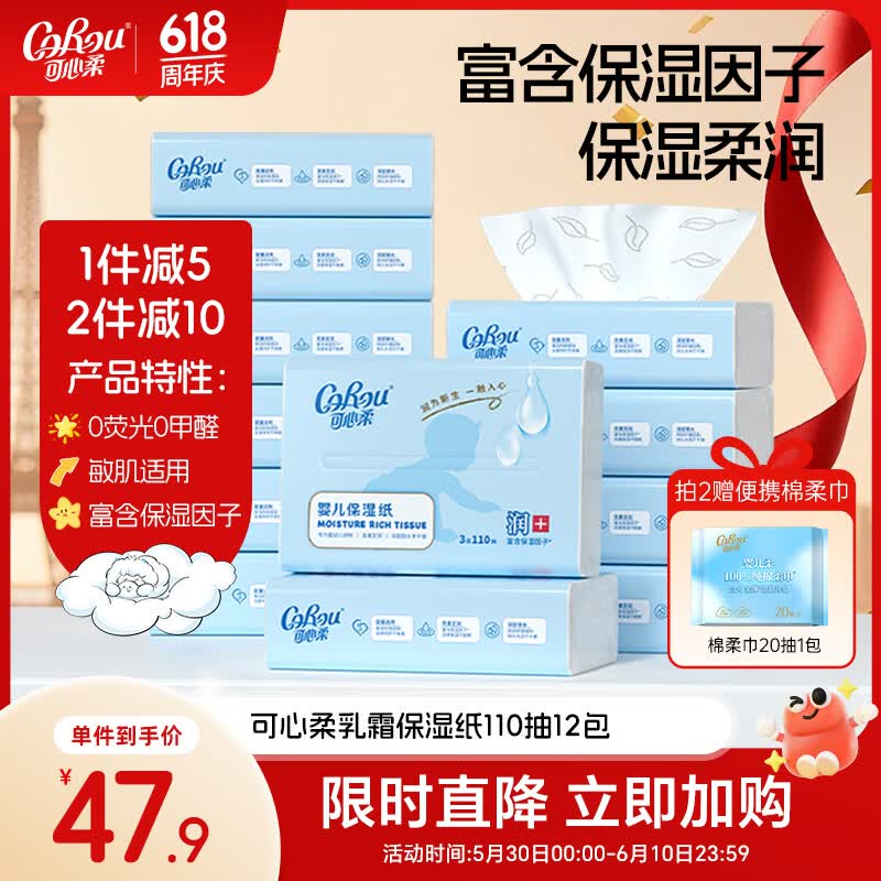 可心柔（COROU）婴儿纸巾 3层110抽12包 S码 云柔巾 宝宝专用柔纸巾 乳霜纸 抽纸
