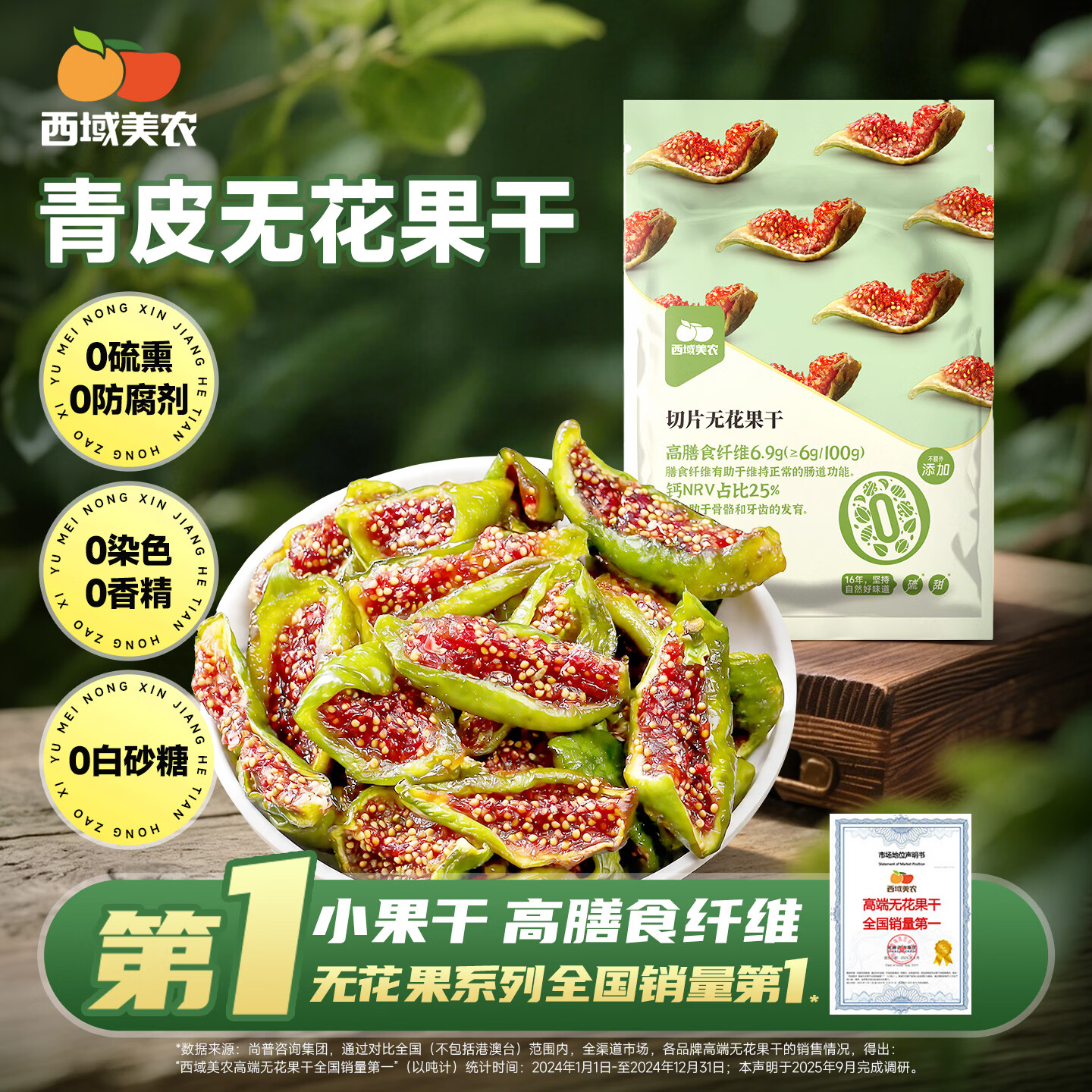 西域美农青皮切片无花果干40g 0硫熏0漂白 原切低温慢烘 特产零食
