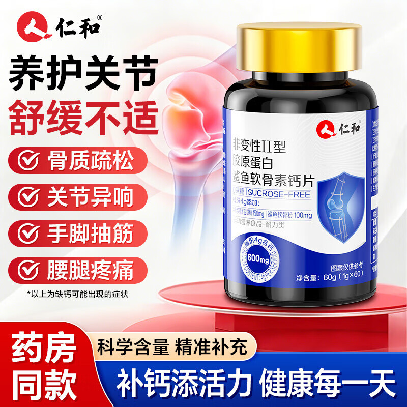 仁和钙片中老年人非变性II型胶原蛋白软骨素补钙腿抽筋腰腿疼骨质疏松