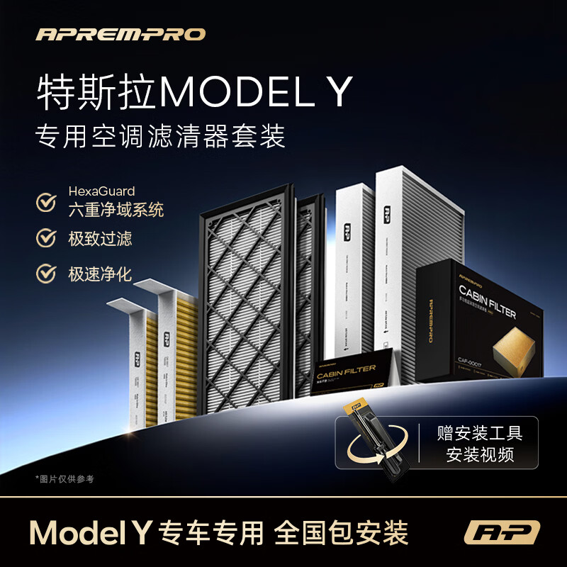 A-PREMIUM多效空调滤芯特斯拉 model Y 空调滤清器套装-外置+内置6件套