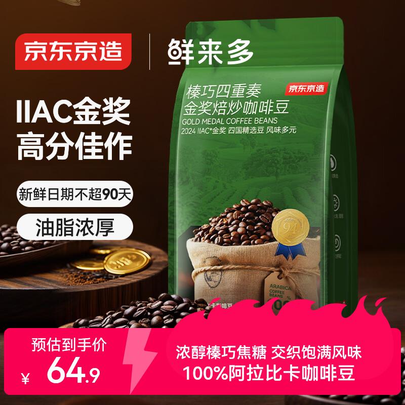 京东京造 意式金奖咖啡豆500g 中深烘焙阿拉比卡浓郁低酸美式