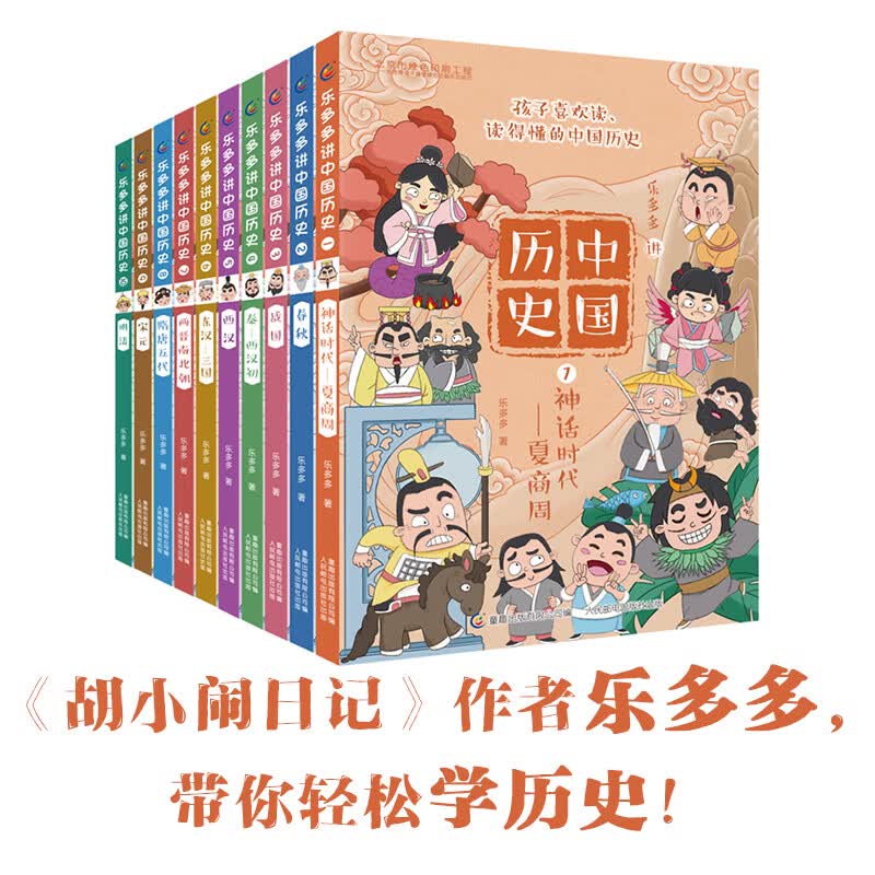 乐多多讲中国历史全10册 唐宋元明清历史科普书籍史记小学生版儿童故事书乐多多系列书历史启蒙书漫画书小学生必读书 乐多多讲中国历史（1-10）