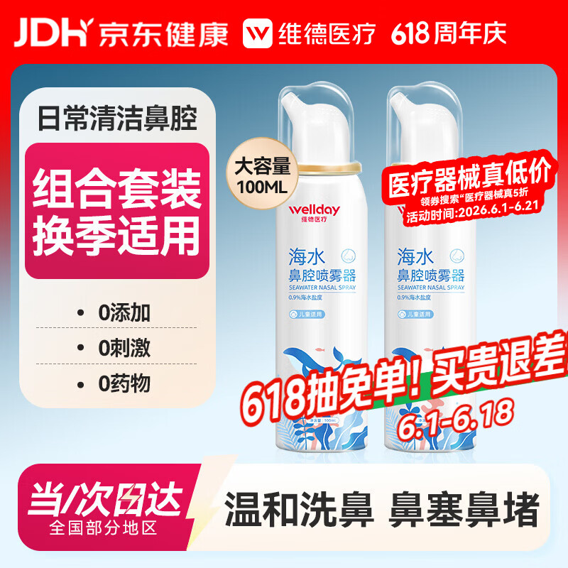 维德（WELLDAY）儿童生理盐水洗鼻器海盐水鼻腔喷雾鼻窦炎喷剂鼻塞清洗器100ml*2