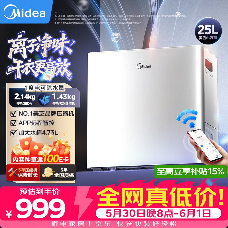 美的（Midea）除湿机/抽湿机 25L/天 美芝压缩机正负离子净味家用干衣防潮45㎡客厅小方物除湿器(支持鸿蒙智联)