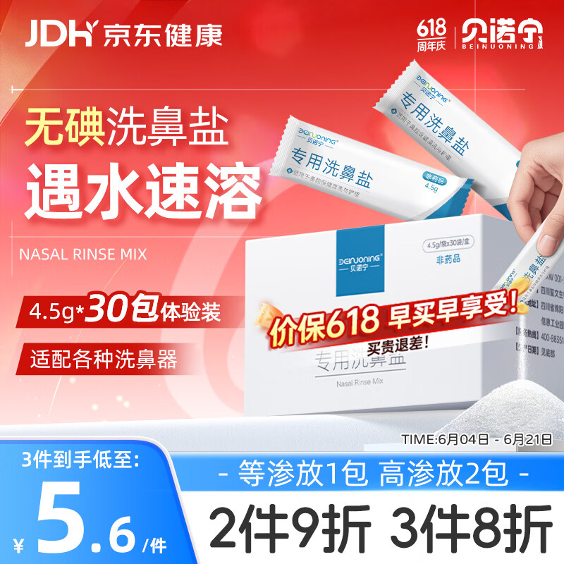 贝诺宁洗鼻盐生理盐水鼻腔清洗鼻器儿童成人小支专用无碘盐4.5g*30包