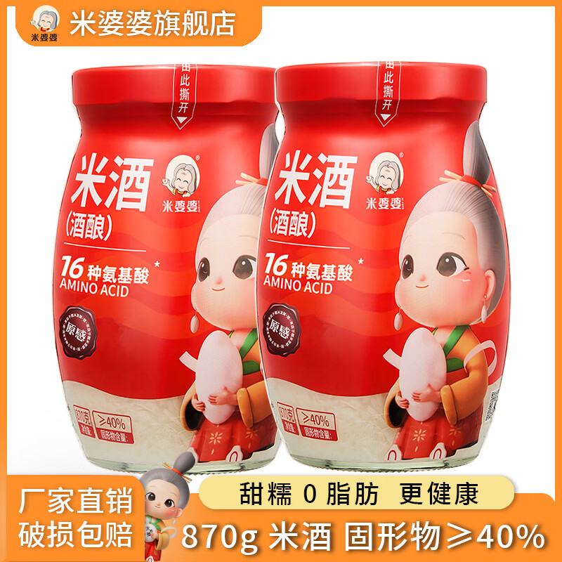 米婆婆米酒醪糟酒酿870g*2瓶 酒糟0脂肪孝感糯即食甜酒月子聚会年货送礼 870克x2瓶