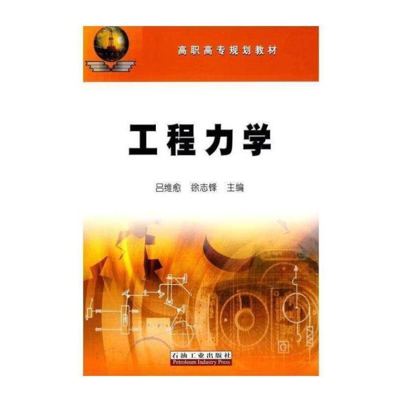 工程力学吕维愈工业技术9787502165994 工程力学高等教育教材