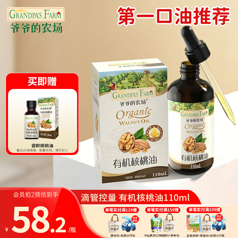 爷爷的农场儿童辅食油热炒油小瓶滴管冷榨营养辅食添加食用油110ml 【初尝推荐】有机核桃油110ml