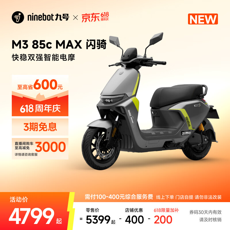 九号（Ninebot）【直播间抽3000免单】M3 85c MAX 闪骑 九号电动摩托车智能超长续航通勤外卖【门店自提】 到门店选颜色