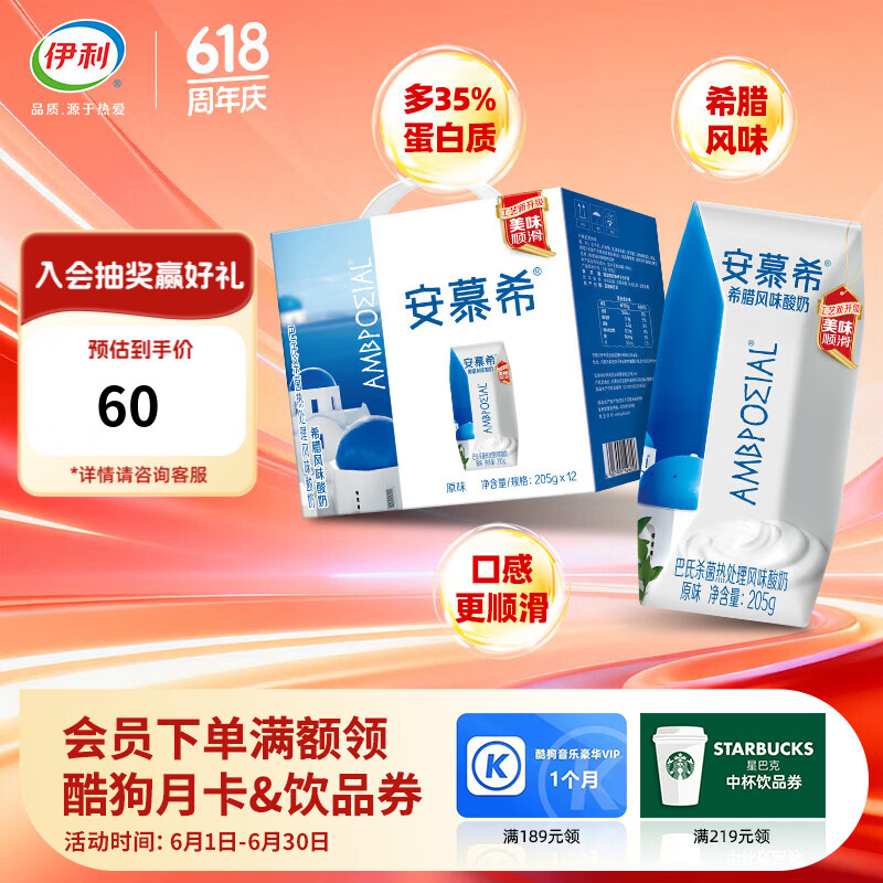 伊利安慕希酸奶原味205g12盒 25元 - 86线报