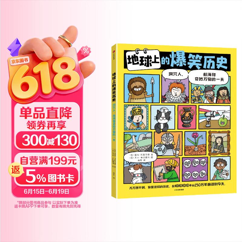 地球上的爆笑历史 : 洞穴人、航海和奇妙万物的一天 【3岁+】迈克·巴菲尔德著 儿童科普