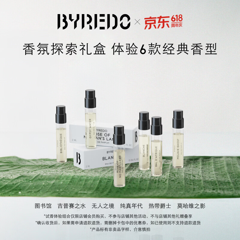 BYREDO柏芮朵【体验装】会员专享试香组合2ml*6 领取390元回购券香水体验装 会员专享试香组合2ml*6
