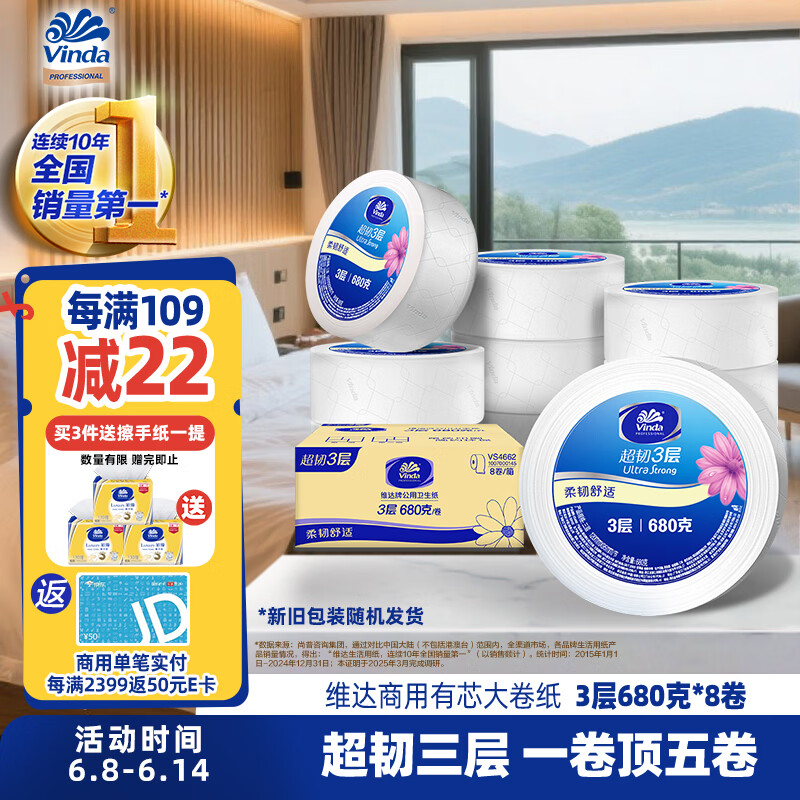 维达有芯大卷纸3层680克*8卷 大盘纸超韧加厚商用卫生纸厕纸 整箱销售