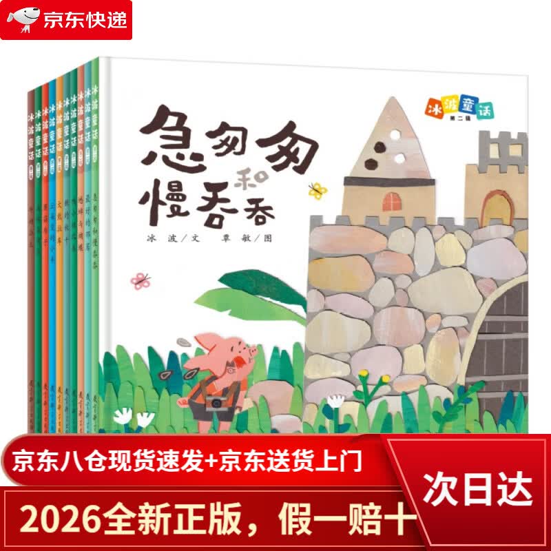 【京仓直发+京东物流次日达】冰波精选童话 第二辑（精装共10册）