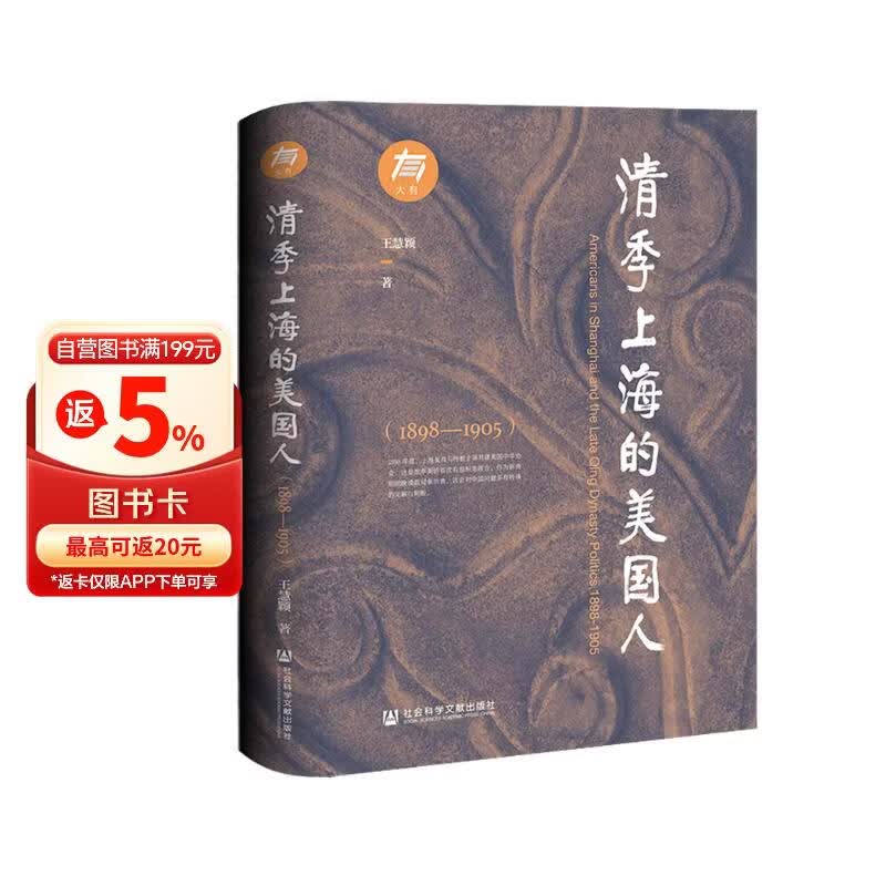 清季上海的美国人（1898—1905）