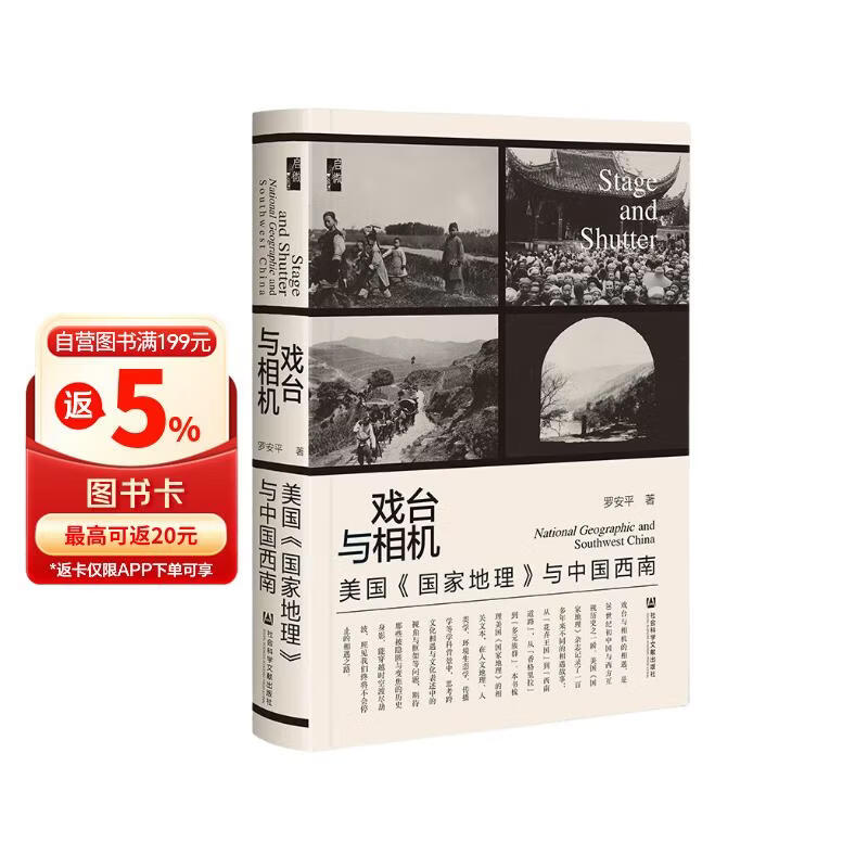 戏台与相机：美国《国家地理》与中国西南