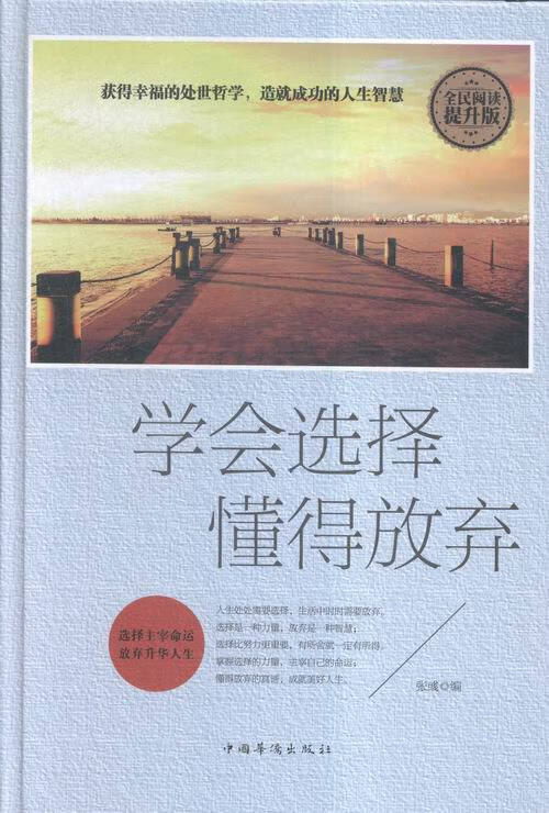 学会选择懂得放弃 小说 书籍