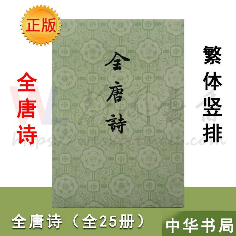 全唐诗 全套全集二十五册 中华书局繁体字