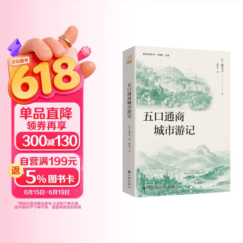 五口通商城市游记