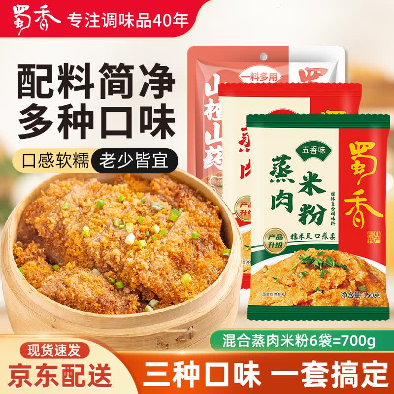 蜀香蒸肉米粉调料组合6袋 四川特产粉蒸肉调料蒸排骨牛肉五花肉