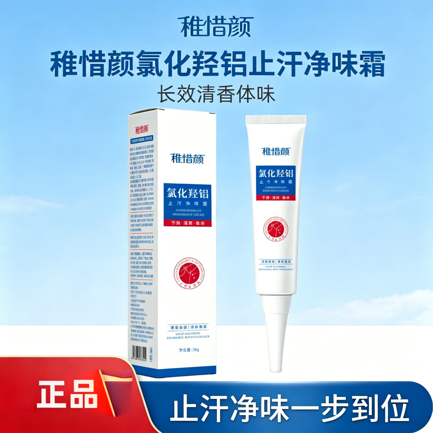 稚惜颜氯化羟铝净腋霜改善异味干爽止汗持久留香去狐臭走珠露除臭喷雾 净腋霜30g*2支(持续改善)