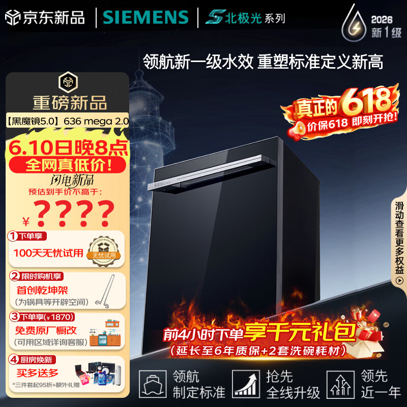 西门子（SIEMENS）【黑魔镜5.0】636mega2.0新国标新一级水效150L以上北极光系列嵌入式洗碗机SJ43EB63MC