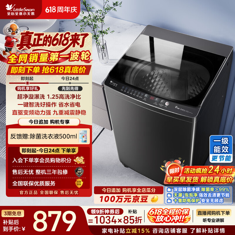 小天鹅（LittleSwan）【价保618】波轮洗衣机全自动家用 10KG 直驱变频 TB100V26DT 以旧换新 京东自营 百亿补贴家电