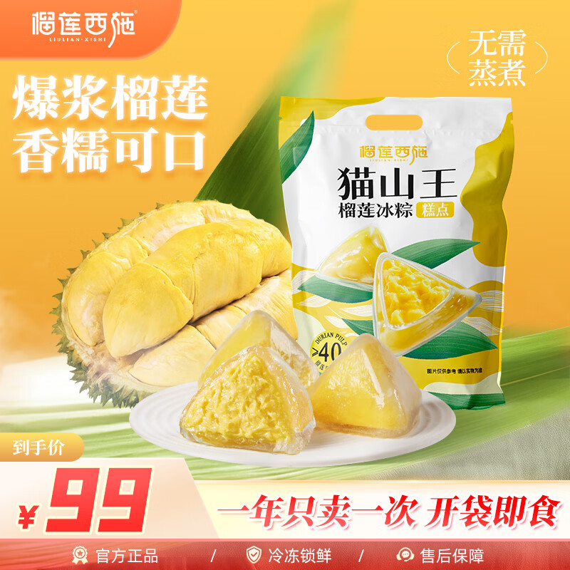 榴莲西施猫山王榴莲冰粽40g*10枚 拍2件到手价44.5元