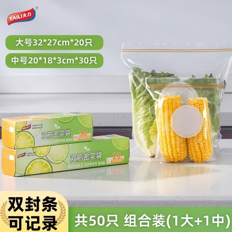 太力双筋密实保鲜袋密封加厚食品级 中号30个+大号20个