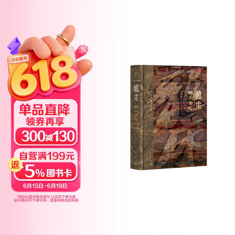 龙床：明六帝纪 （修订版）李洁非 明史书系 明朝 朱元璋 朱棣 人民文学出版社