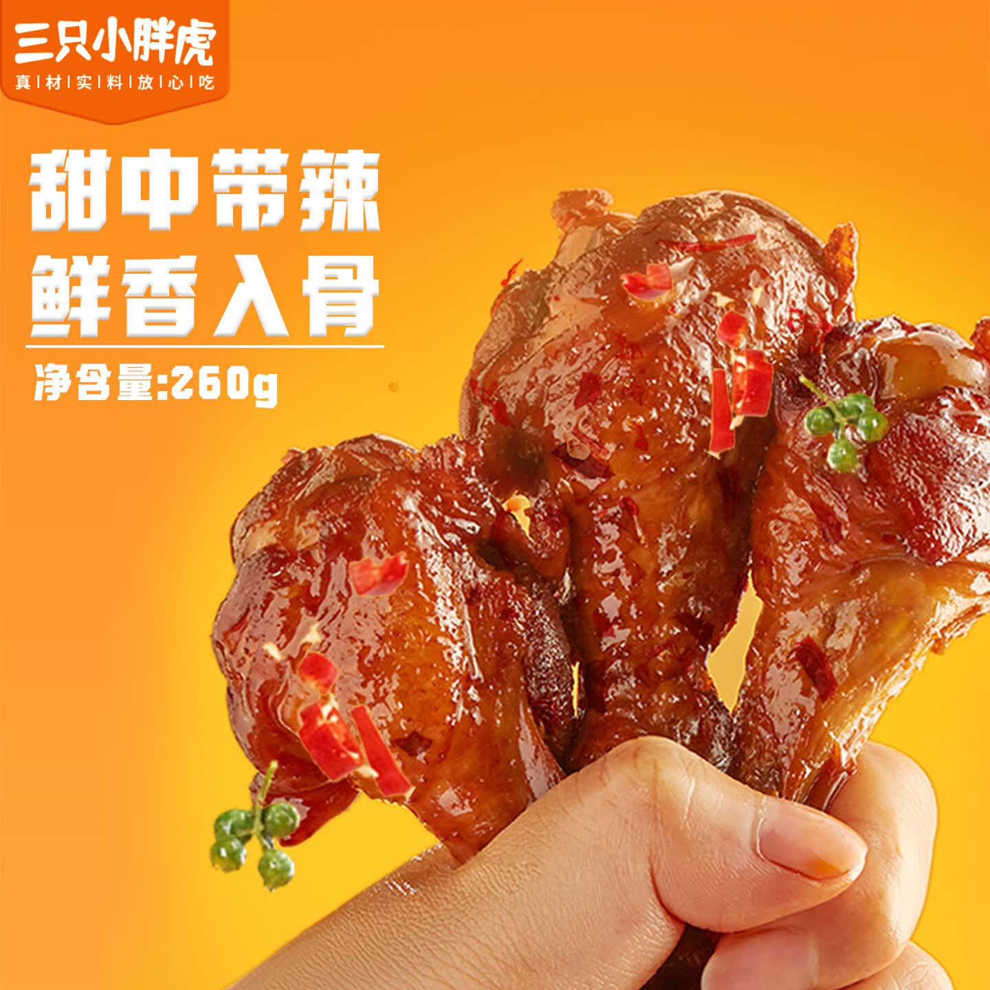 三只小胖虎麻辣鸭翅根260g袋装骨小肉厚耐啃耐嚼休闲零食解馋必备小吃 麻辣丨鸭翅根260g*1袋+鸭翅200g*1袋