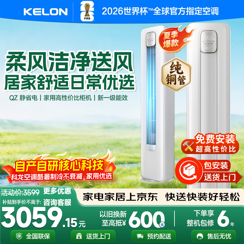 KELON科龙空调3匹新一级能效变频冷暖立式柜机KFR-72LW/QZ1-X1A AI省电节能家用客厅静音大容量新机 静省电 大3匹