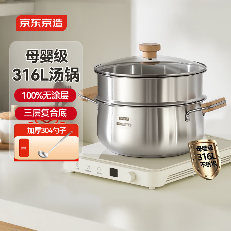 京东京造【316L不锈钢汤锅+蒸屉】无涂层家用双层多功能两用汤蒸锅24cm