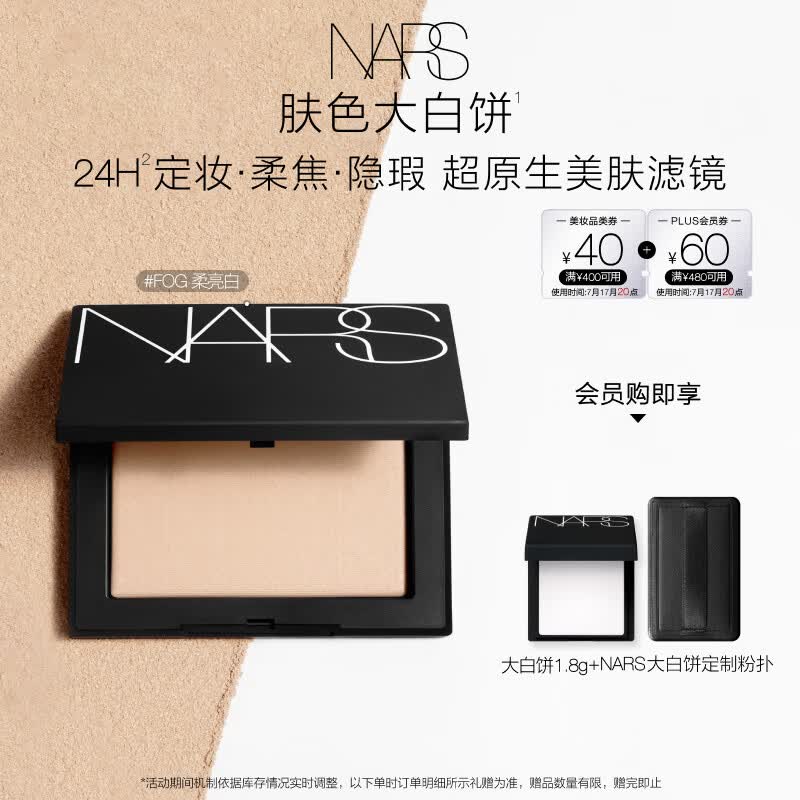 NARS【官方正品】定妆肤色大白饼10g#柔亮白色粉饼散粉生日礼物