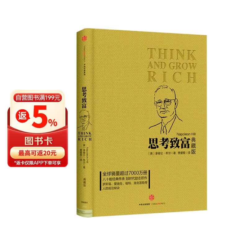 思考致富（典藏版）拿破仑·希尔 提供可行之法 通过思考实现富有 中信出版社图书