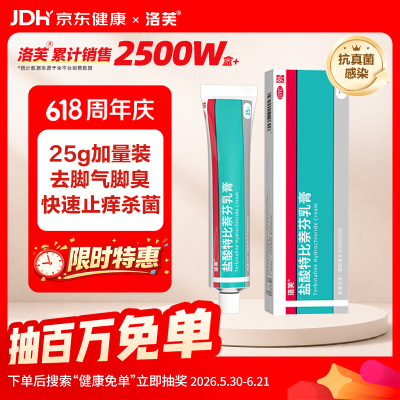 洛芙盐酸特比萘芬乳膏1%25g治脚气药止痒脱皮烂脚丫真菌感染自营脚气药软膏专用药去脚臭水泡痒脱皮凝胶
