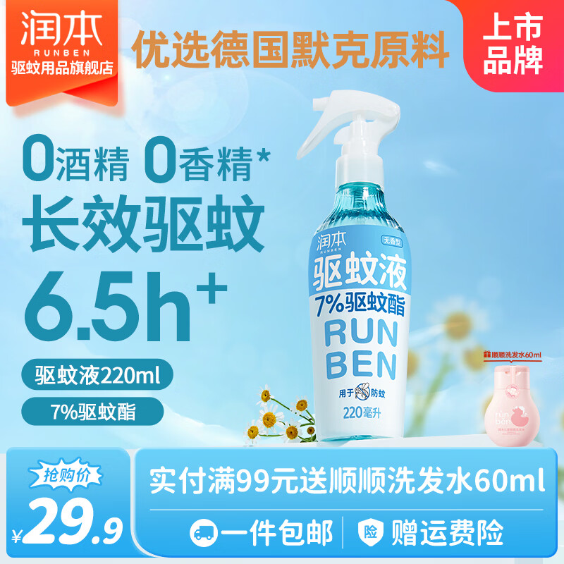 润本驱蚊喷雾220ml 21.9元 - 86线报