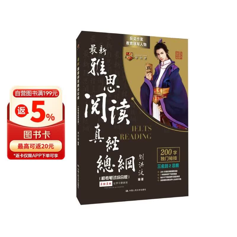 刘洪波 雅思阅读真经总纲（机考笔试综合版）留学宝典雅思通关宝典学为贵雅思IELTS考试教材贵教育集团创始人，知名英语教育专家