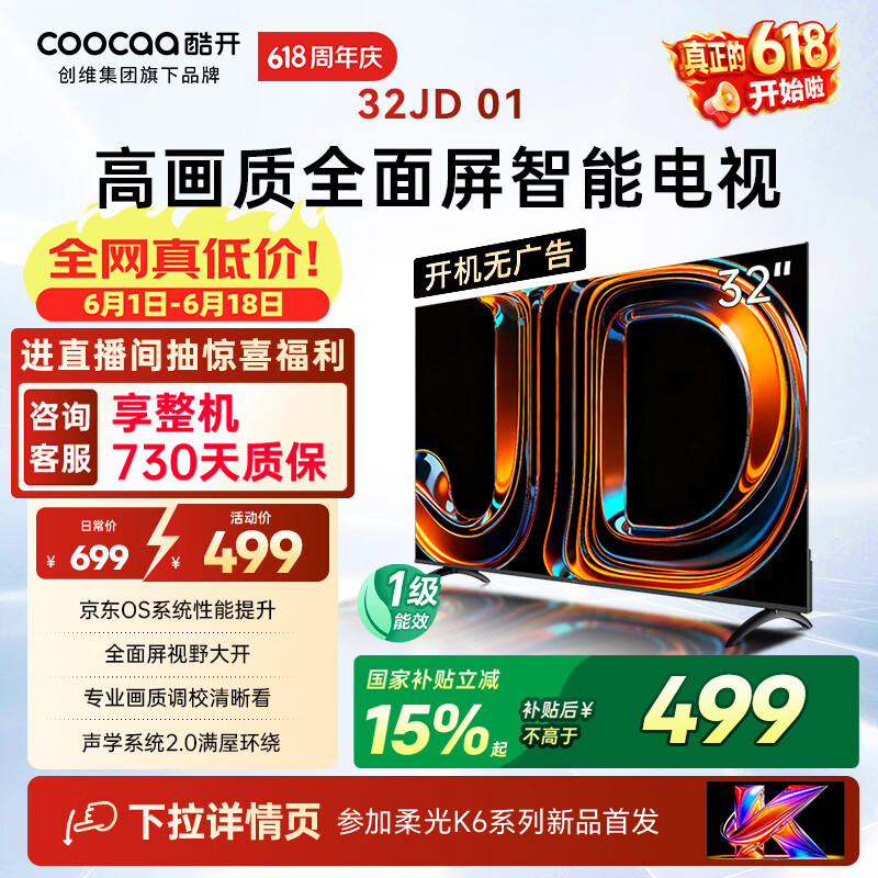 酷开创维京东联名JD 01 开机无广告 32英寸电视 智慧屏 一级能效国家补贴 平板电视机 彩电显示器32K3