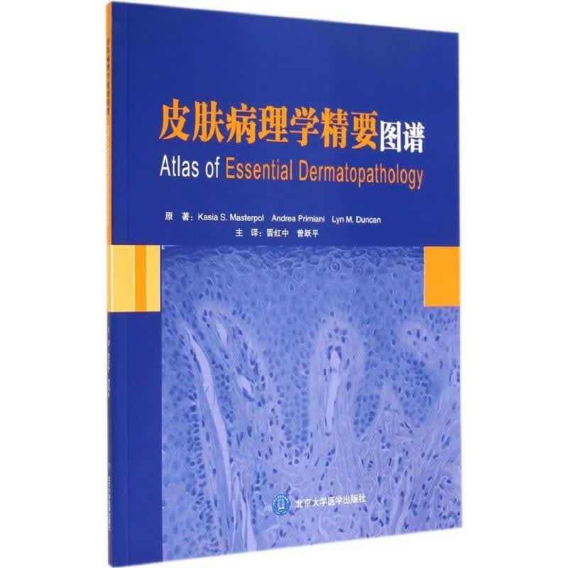皮肤病理学精要图谱