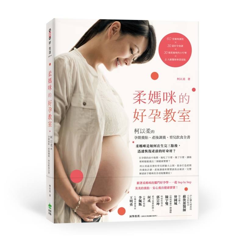 预订台版 柔妈咪的好孕教室 柯以柔的孕期养胎产后调养育儿饮食全书健康成长家庭育儿孕产