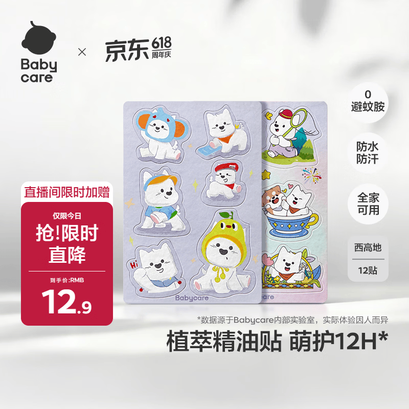 babycare植物精油贴婴儿宝宝户外防护神器可以贴的花露水 12贴/包西高地