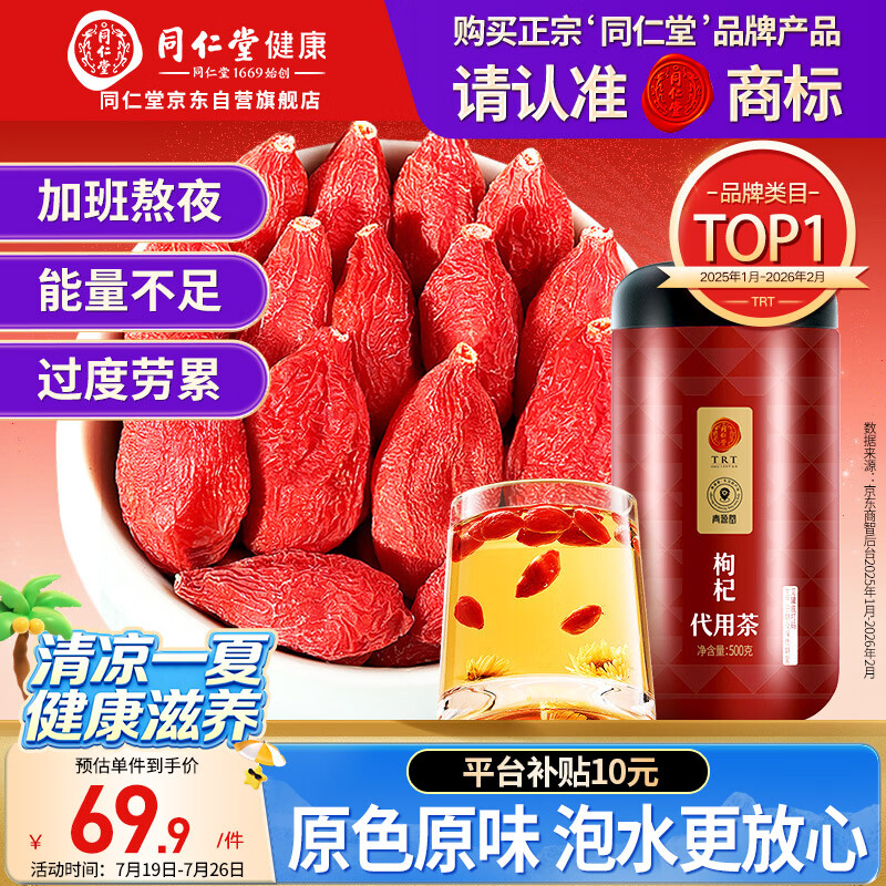 同仁堂品牌 北京同仁堂特级红枸杞子500克正宗宁夏特产枸记养生茶送长辈