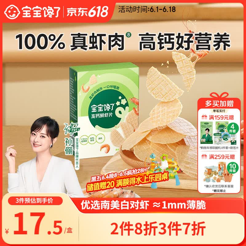 宝宝馋了高钙鲜虾片虾饼 宝宝儿童零食无添加色素 享婴儿食谱22.5g