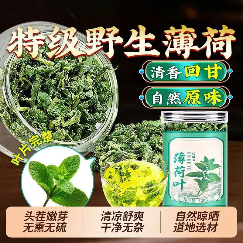 胖东来同款特级干薄荷叶无硫天然花草茶清新口气清凉解腻消暑提神养生茶 180g*4罐