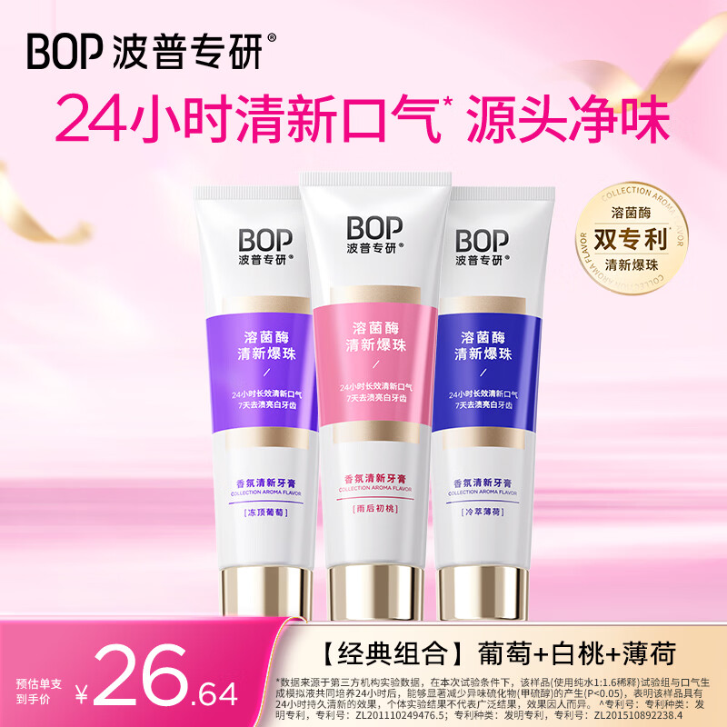 波普专研（bop）【24小时长效清新】香氛溶菌酶爆珠牙膏持久清新口气混合100g*3支