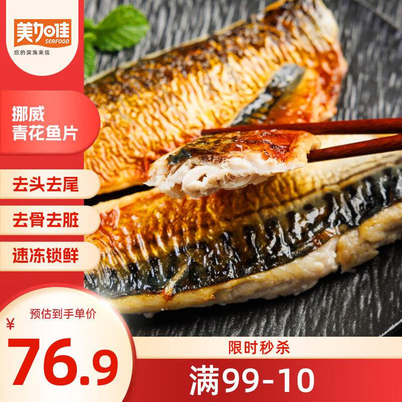 美加佳挪威青花鱼片净重2斤（8-10片）鲭鱼去头去尾去脏 端午聚餐