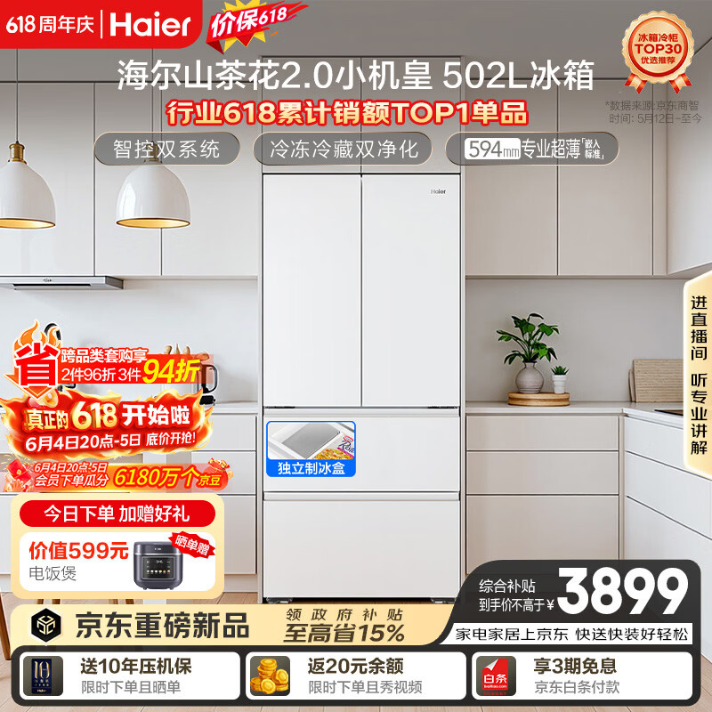 海尔山茶花2.0小机皇「485升级」502L法式多门冰箱双系统双净化超薄制冰BCD-502WGHFDC4FBU1国家补贴