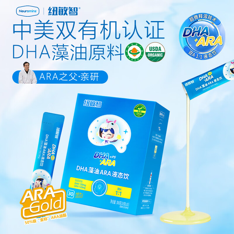 纽敏智有机藻油原料液态饮DHA+ARA学生儿童专用记忆藻油磷脂酰丝氨酸 【清甜水果味】2盒装