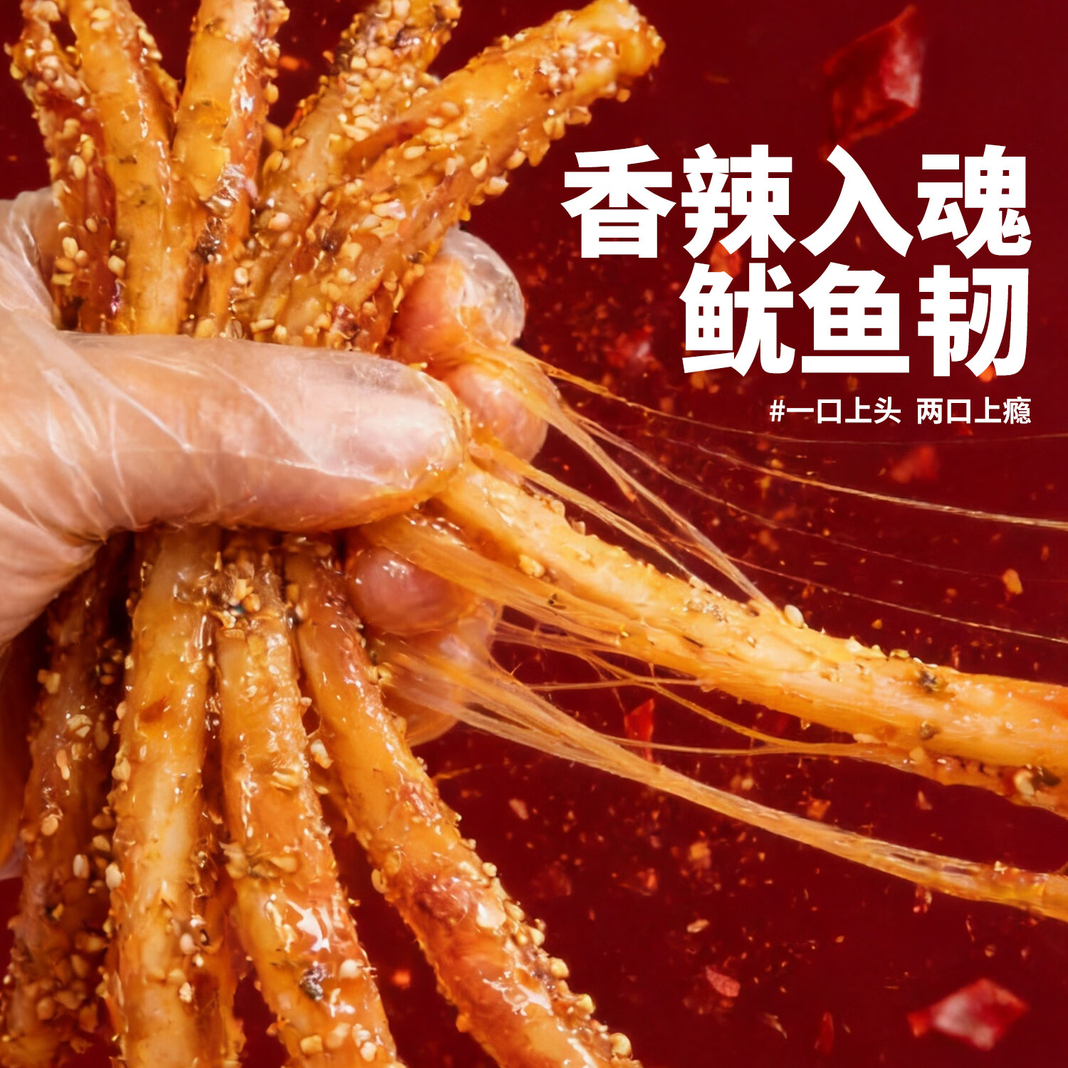味品堂一根鱿鱼90g/盒手撕鱿鱼丝鱿鱼干香辣麻辣芥末即食鱿鱼条烤鱼片 【上头倍爽】90g*1盒芥末味